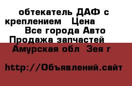 обтекатель ДАФ с креплением › Цена ­ 20 000 - Все города Авто » Продажа запчастей   . Амурская обл.,Зея г.